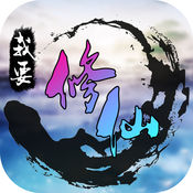 輕游戲我要修仙