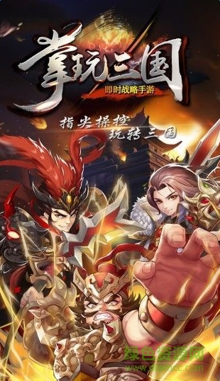 掌玩三國