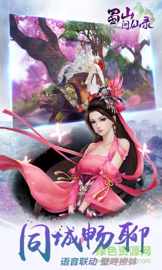 蜀山問仙錄手游 v11.9 安卓版 0