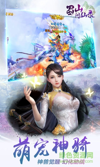 蜀山問仙錄手游 v11.9 安卓版 2
