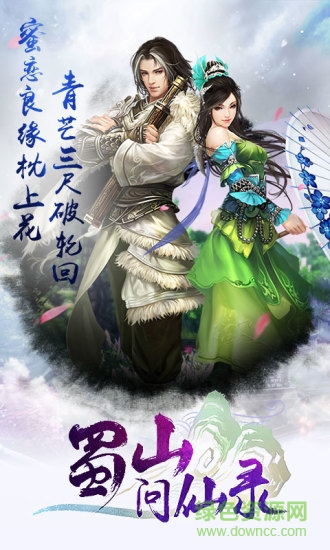 蜀山問仙錄手游