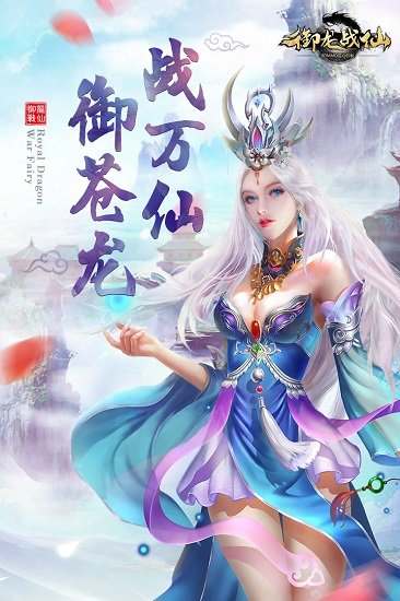 御龍戰(zhàn)仙手游 v1.20200620.19 安卓版 1