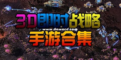 即時戰(zhàn)略手游