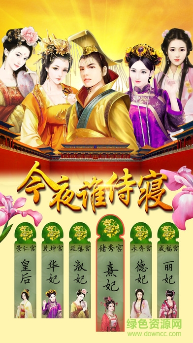 今夜誰侍寢手游