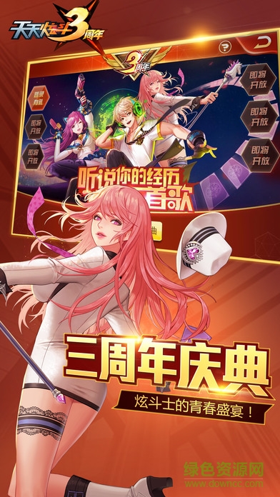 “天天炫斗三周年版”