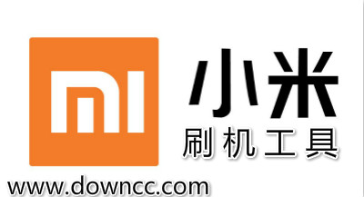 小米刷機(jī)