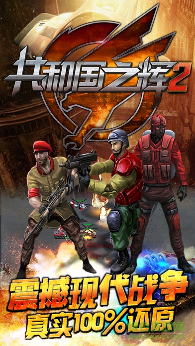 共和國之輝2 v1.1.0 官方安卓版 0