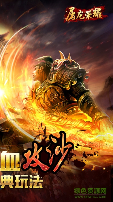 屠龍榮耀游戲 v3.3.6 安卓版 0