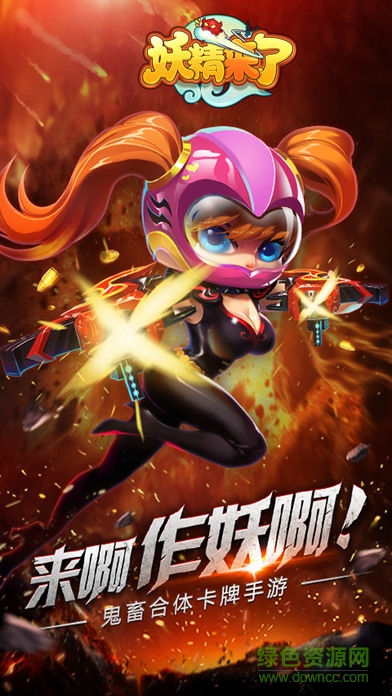 妖精來了 v2.6 安卓版 0