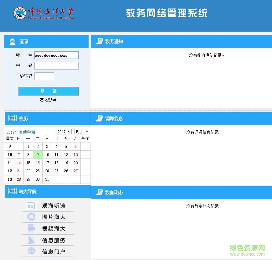 中國(guó)海洋大學(xué)教務(wù)處選課系統(tǒng)入口 網(wǎng)頁(yè)版 0