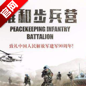 維和步兵營