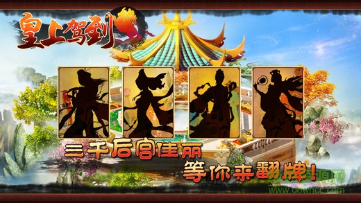 皇上駕到 v2.2 安卓版 2