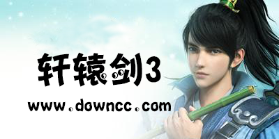 軒轅劍3