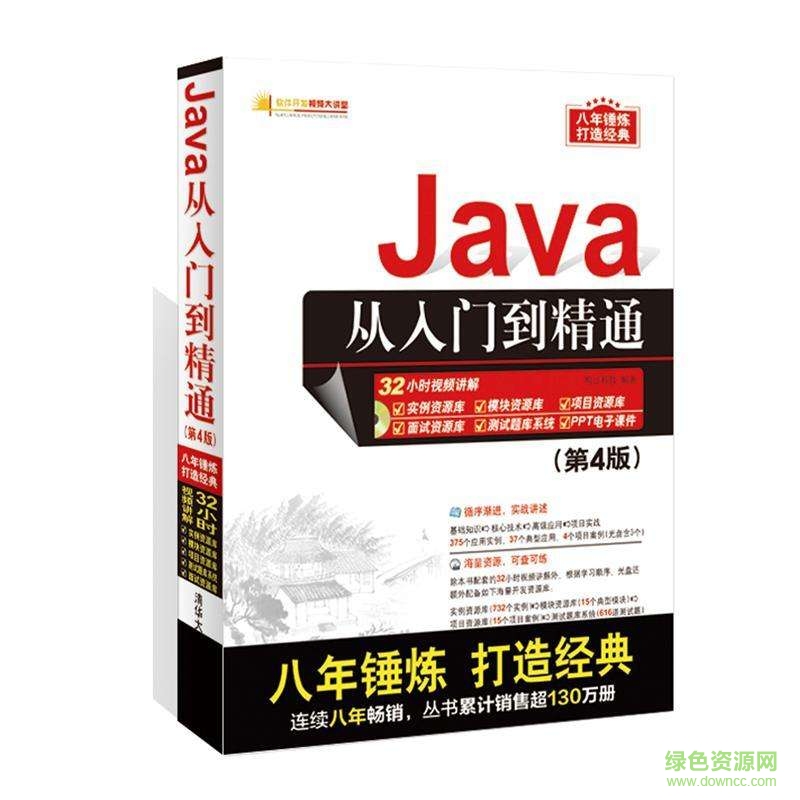 java從入門(mén)到精通 第4版 pdf高清電子版 0
