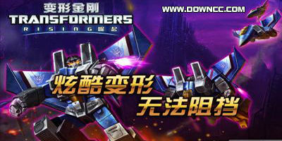 變形金剛游戲手機版-變形金剛手游官網(wǎng)-變形金剛游戲下載大全