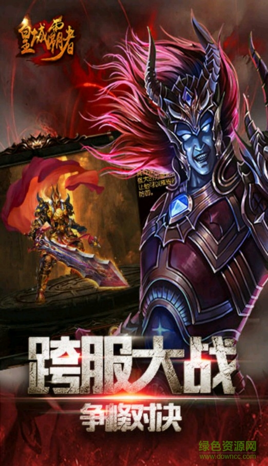 皇城霸者手游九游版 v1.1 安卓版 2