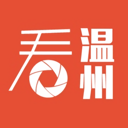 看溫州ios版