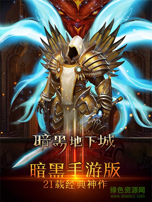 暗黑地下城手游三職業(yè)版本 v1.8 安卓版 2