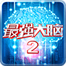 最強(qiáng)大腦2游戲
