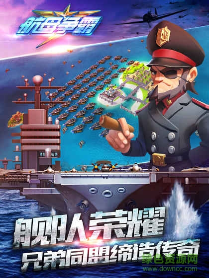航母爭霸游戲 v1.7.30216 官方安卓版 0