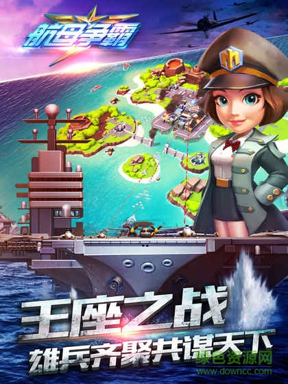 航母爭霸游戲 v1.7.30216 官方安卓版 1