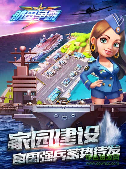 航母爭霸游戲 v1.7.30216 官方安卓版 2