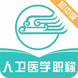 人衛(wèi)醫(yī)學職稱考試寶典