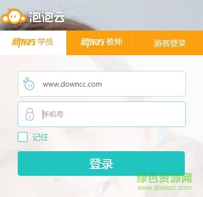 新東方泡泡云2.0下載
