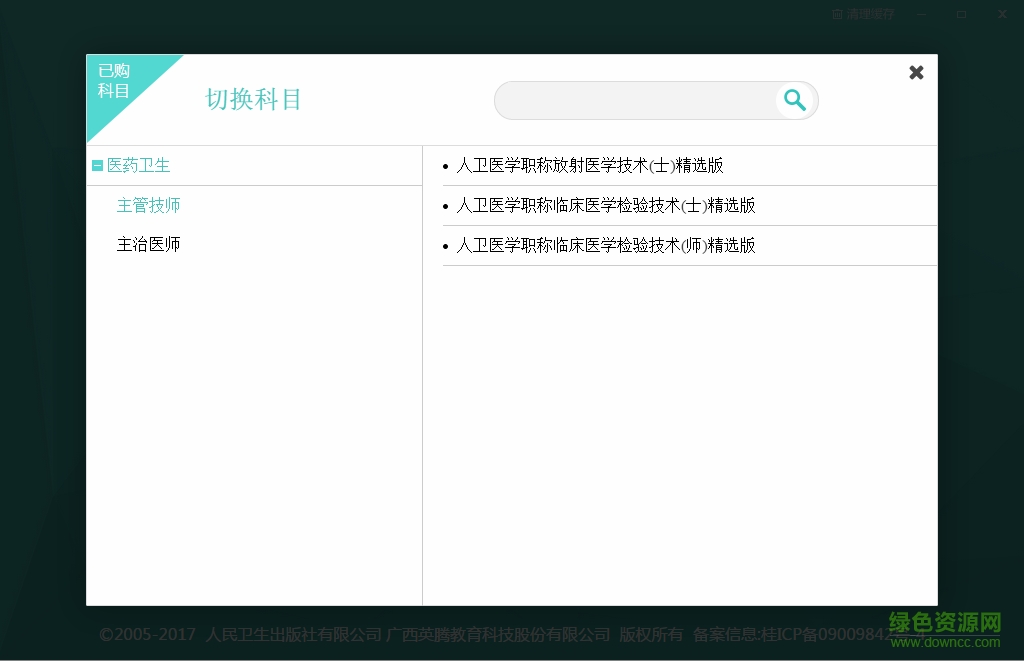 人衛(wèi)醫(yī)學(xué)職稱軟件下載