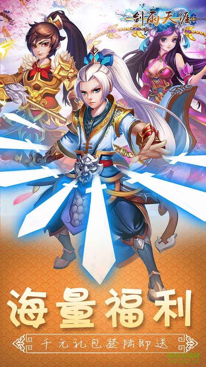 果盤版劍雨天涯手游 v1.0.0 安卓版 0