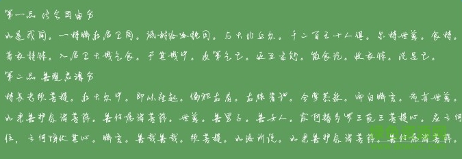萬有引力行書  0
