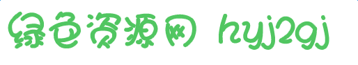 hyj2gj字體