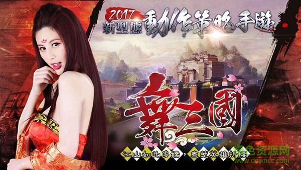 舞三國單機(jī)游戲 v1.4 安卓版 3