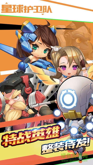 星球護(hù)衛(wèi)隊(duì) v1.0 安卓版 1