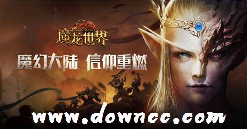 魔龍世界