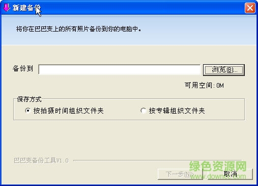 巴巴變照片備份工具