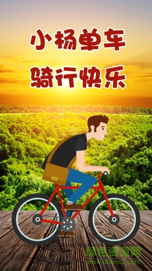 小楊單車app