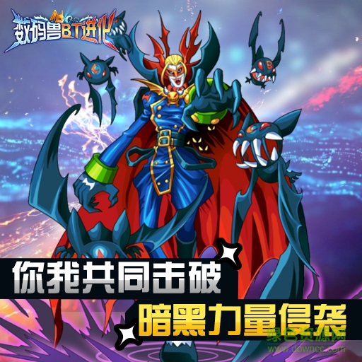 數(shù)碼獸BT進化手游