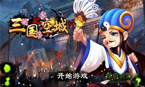 三國之空城計手游