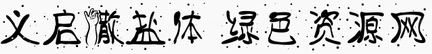 義啟撒鹽體