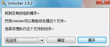 unlocker1.9.2簡體中文版