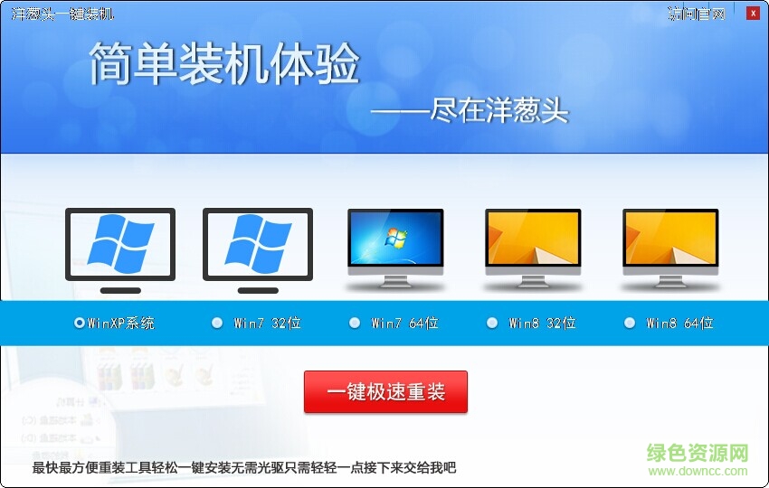 洋蔥頭一鍵裝機系統(tǒng)