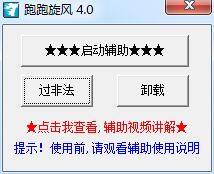 跑跑旋風(fēng)輔助