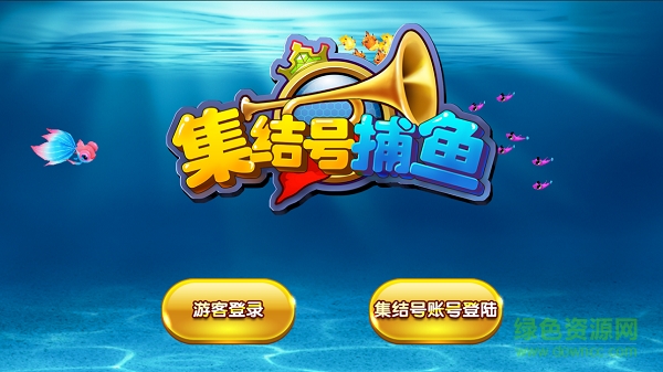 果盤集結(jié)號捕魚手機版/