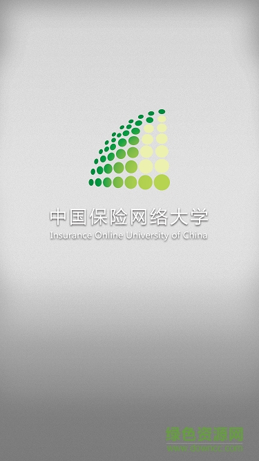 中國保險網(wǎng)絡(luò)大學(xué) 中國保險網(wǎng)絡(luò)大學(xué)app下載