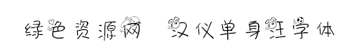 漢儀單身汪字體/