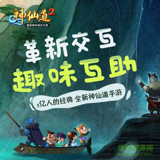 神仙道2騰訊版