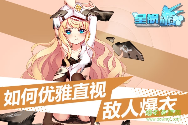 九游星艦少女