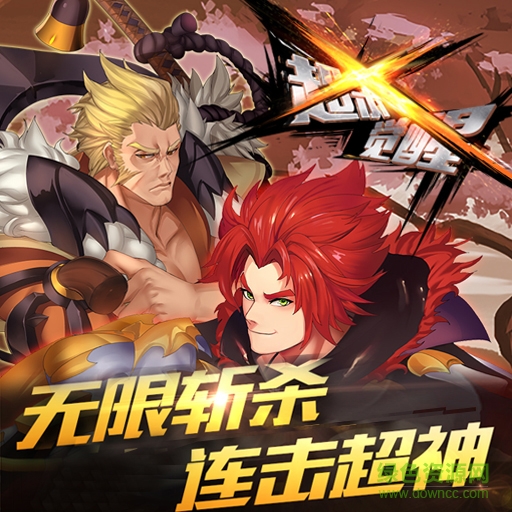超殺覺醒360版