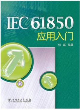 IEC61850應(yīng)用入門(mén) pdf
